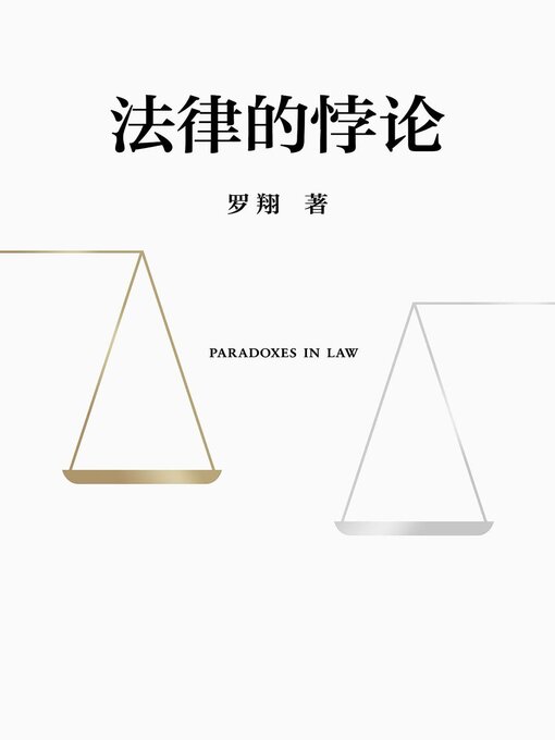 Cover image for 法律的悖论